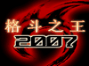 《格鬥之王2007》 《格鬥之王2007》
