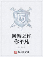 網遊之許你平凡 網遊之許你平凡