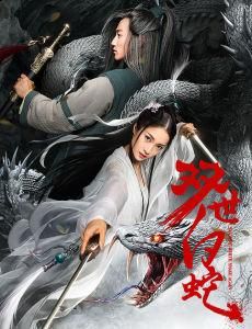 雙世白蛇 雙世白蛇