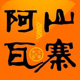 阿瓦山寨[餐飲連鎖、餐廳]