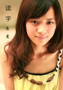 《讀字戀愛》