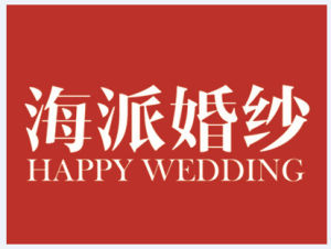 海派婚紗 海派婚紗