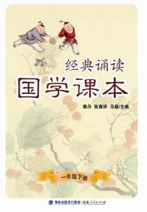 經典誦讀·國學課本(一年級下冊) 經典誦讀·國學課本(一年級下冊)
