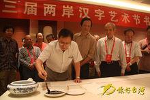 劉兆玄為兩岸漢字藝術節筆會開筆