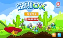 啪啪OX 遊戲截圖