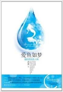愛魚如夢 愛魚如夢