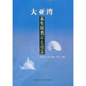 《大亞灣水生貝類彩色圖集》 《大亞灣水生貝類彩色圖集》