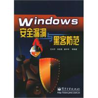 Windows安全漏洞與黑客防範圖書封面