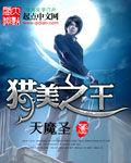 獵美之王 獵美之王