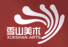 雪山美術學校 雪山美術學校