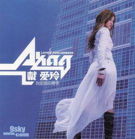 對的人[戴愛玲音樂作品]