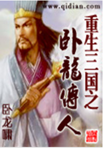 重生三國之臥龍傳人
