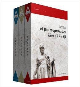 史家名著書系:希臘羅馬名人傳 史家名著書系:希臘羅馬名人傳