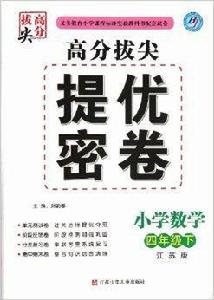 高分拔尖提優密卷:國小數學 高分拔尖提優密卷:國小數學