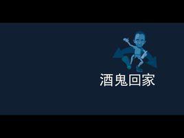 酒鬼回家 酒鬼回家