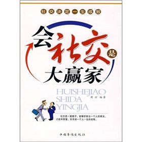 《會社交是大贏家》 《會社交是大贏家》