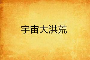 宇宙大洪荒 宇宙大洪荒