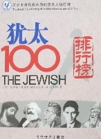 猶太100人排行榜 猶太100人排行榜