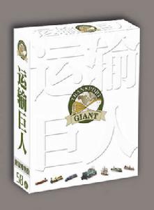 《運輸巨人》 《運輸巨人》