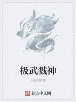 極武戮神 極武戮神