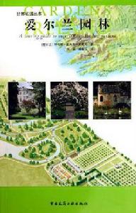 愛爾蘭園林 愛爾蘭園林