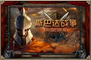斯巴達戰爭:精英版 斯巴達戰爭:精英版