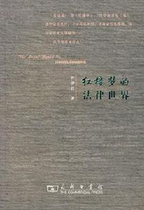 紅樓夢的法律世界