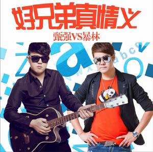 好兄弟真情義 好兄弟真情義