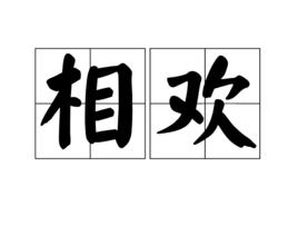 相歡 相歡