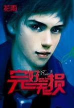 完好無損[bingbing仔創作愛情小說]