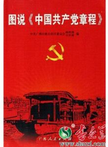 《圖說中國共產黨章程》