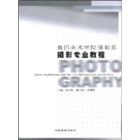 魯迅美術學院攝影系攝影專業教程 魯迅美術學院攝影系攝影專業教程
