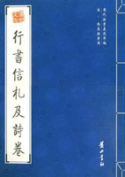 行書信札及詩卷