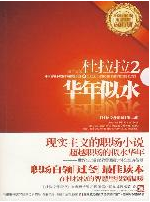 《杜拉拉升職記2:華年似水》