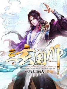 三玄國師 三玄國師