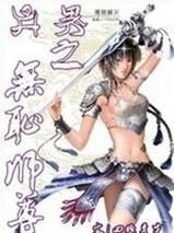 異界之無恥師尊