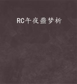 RC午夜噩夢析 RC午夜噩夢析