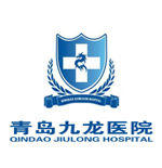 青島九龍醫院 青島九龍醫院