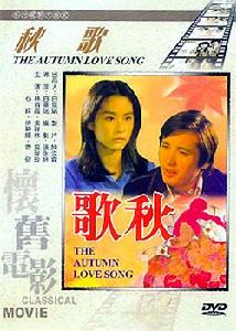 《秋歌》