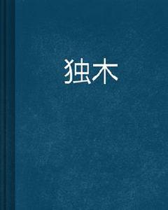 獨木 獨木