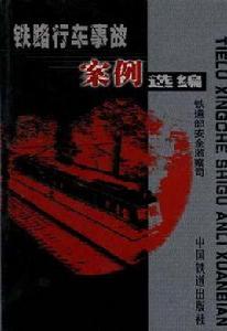鐵路行車事故案例選編 鐵路行車事故案例選編