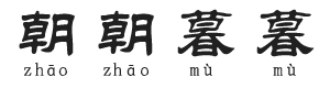 成語配拼音