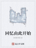 回憶由此開始 回憶由此開始