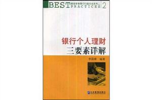 銀行個人理財三要素詳解 銀行個人理財三要素詳解