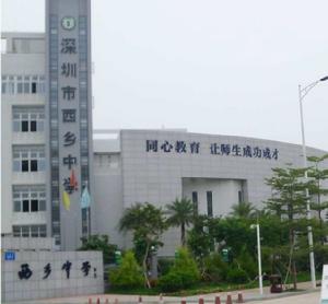 深圳市西鄉中學 深圳市西鄉中學