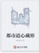 都市道心藏形 都市道心藏形