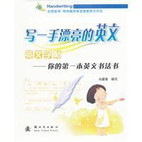 寫一手漂亮的英文：你的第一本英文書法書
