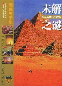 畫說五千年未解之謎 畫說五千年未解之謎