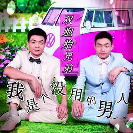 我是個沒用的男人 我是個沒用的男人