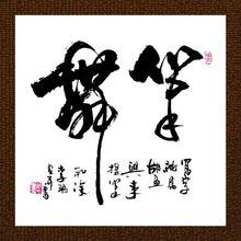 李聰虎書法作品集